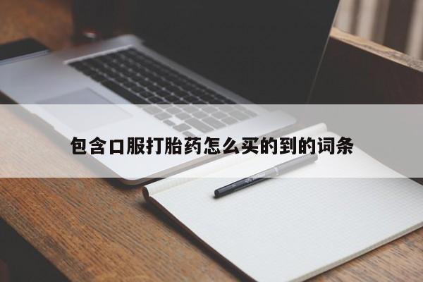卖流产药联系方式包含口服打胎药怎么买的到的词条
