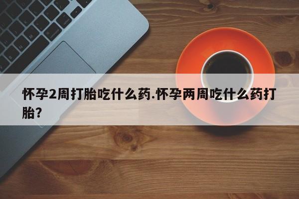 卖流产药联系方式动态 第131页
