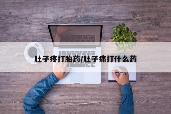 卖流产药联系方式肚子疼打胎药/肚子痛打什么药