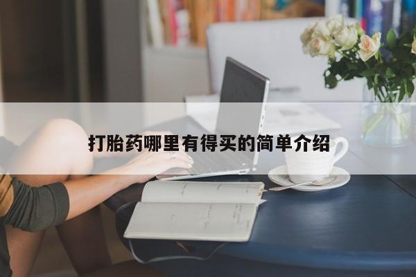 卖流产药联系方式打胎药哪里有得买的简单介绍