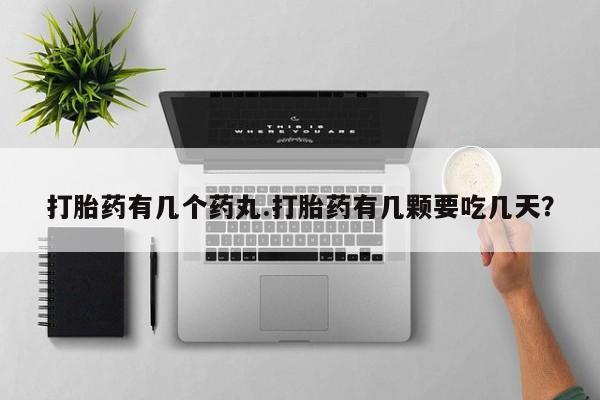 卖流产药联系方式打胎药有几个药丸.打胎药有几颗要吃几天？