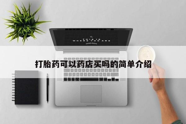 卖流产药联系方式打胎药可以药店买吗的简单介绍