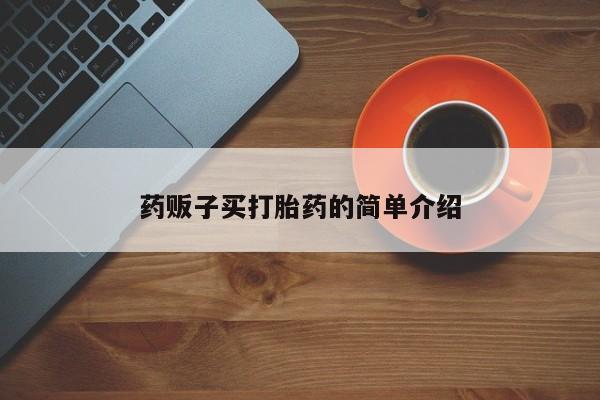卖流产药联系方式药贩子买打胎药的简单介绍