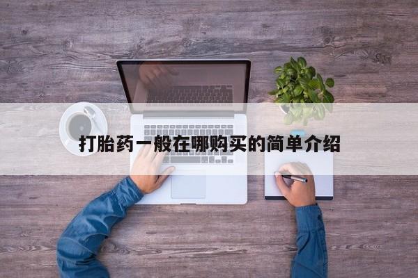 卖流产药联系方式打胎药一般在哪购买的简单介绍