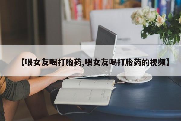 卖流产药联系方式动态 第125页
