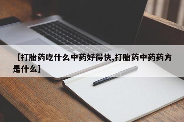卖流产药联系方式【打胎药吃什么中药好得快,打胎药中药药方是什么】