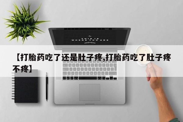 卖流产药联系方式动态 第124页