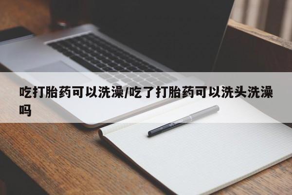 卖流产药联系方式动态 第123页