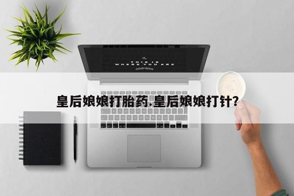 卖流产药联系方式皇后娘娘打胎药.皇后娘娘打针？