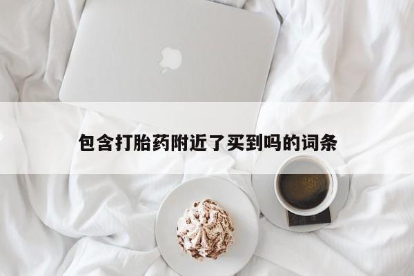 卖流产药联系方式包含打胎药附近了买到吗的词条