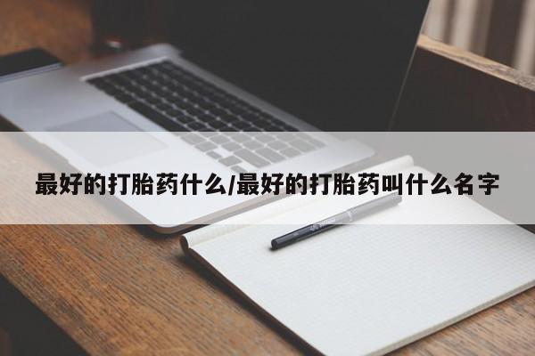 卖流产药联系方式最好的打胎药什么/最好的打胎药叫什么名字
