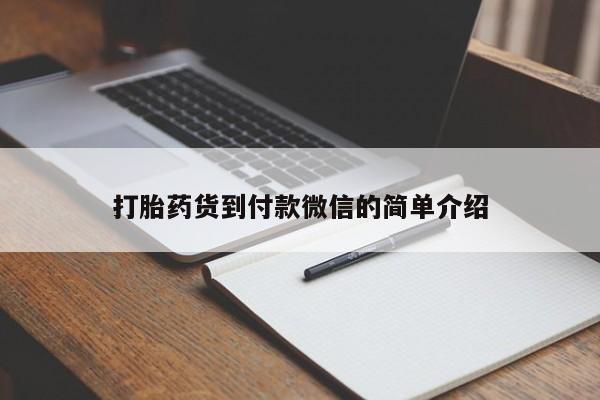 卖流产药联系方式打胎药货到付款微信的简单介绍